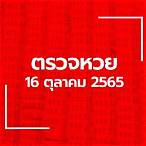 ผลลอตเตอรี่ 16 พค 65